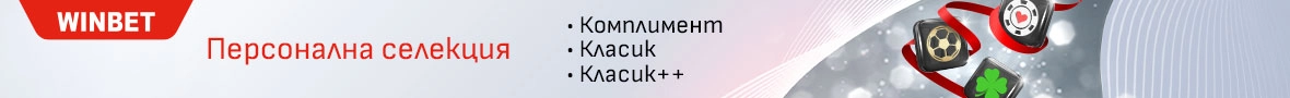 winbet-personalna-selekciq
