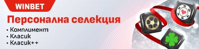 winbet-personalna-selekciq