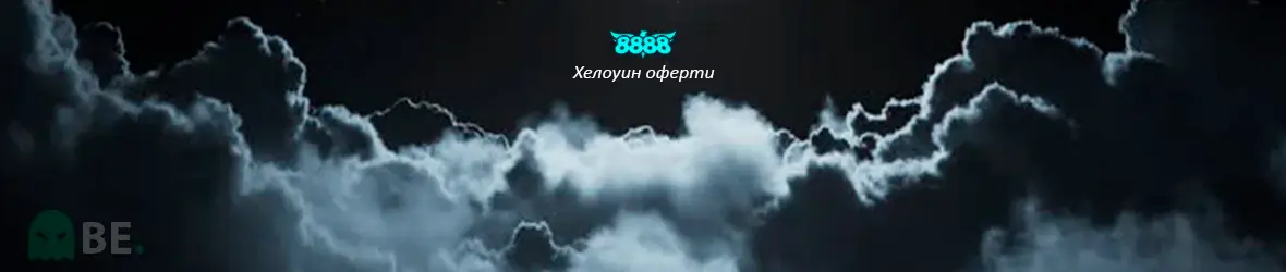 8888 Halloween оферти