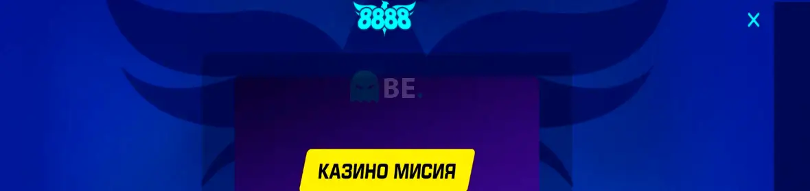 8888 мисии
