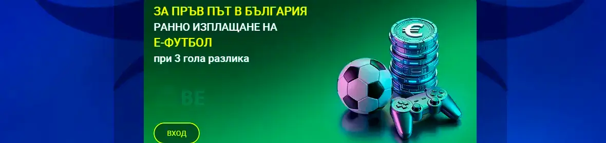 8888 ранно изплащане за е-футбол при разлика от 3 гола