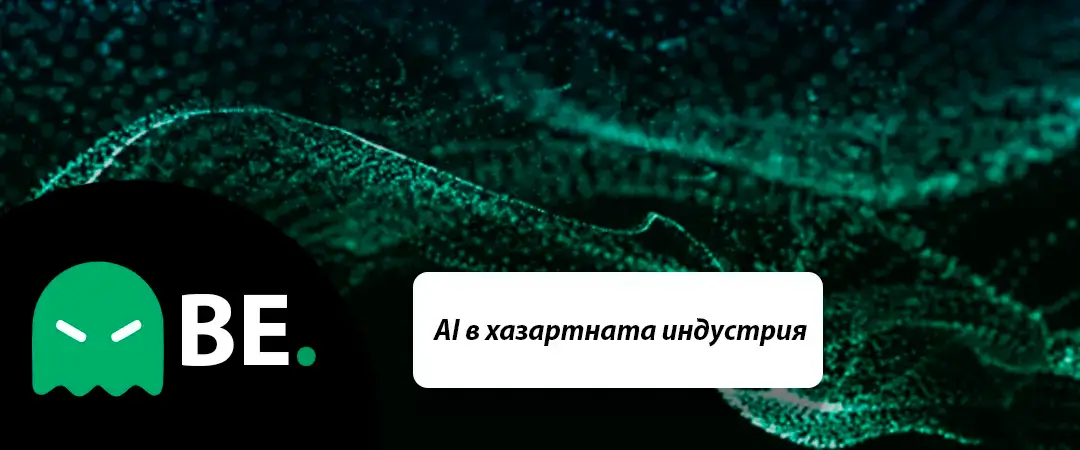 AI в хазартната индустрия – как изкуственият интелект променя онлайн казината?