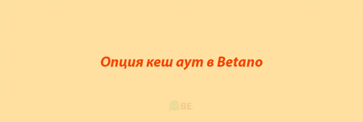 Кеш аут опция в Betano