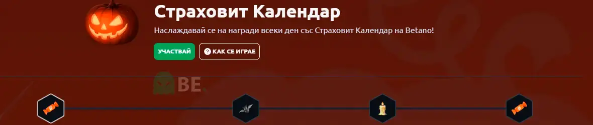 Бетано страховит календар