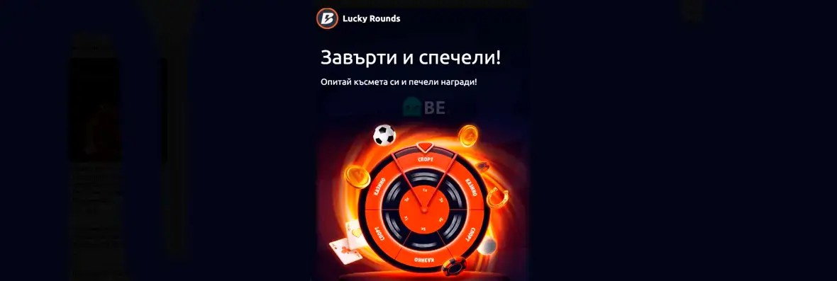 Betano Lucky Rounds – колело на късмета с изненади
