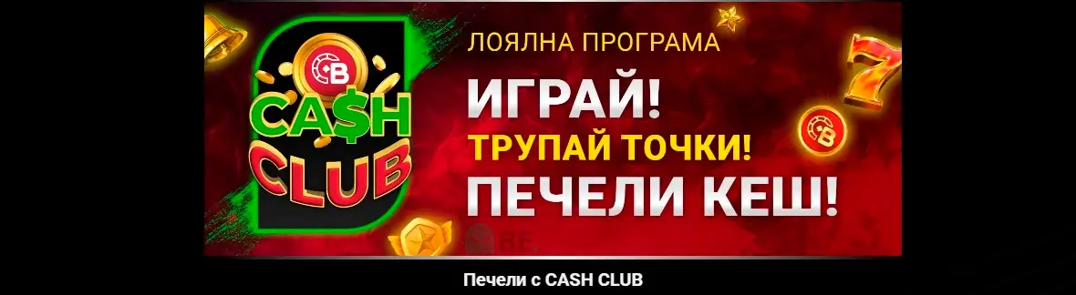 Бет БГ програма за лоялност