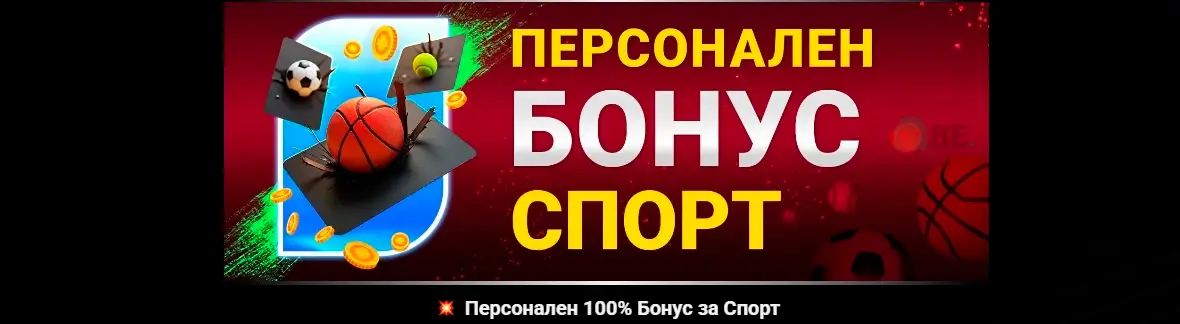 Bet BG персонален бонус спорт