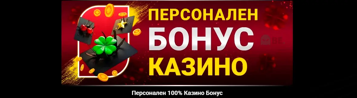 Бет БГ персонален казино бонус