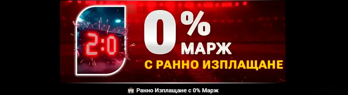 Бет БГ 0арж с ранно изплащане