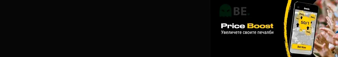 Bwin price boost бонус оферта