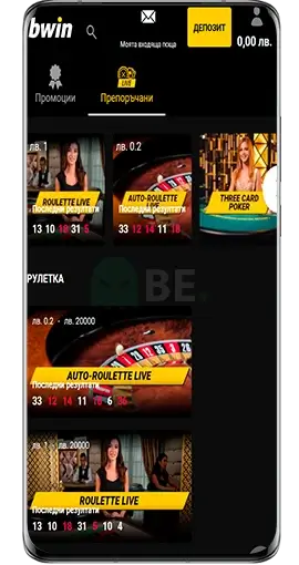 Bwin mobile казино с истински крупиета
