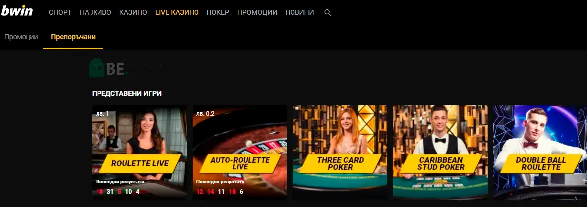 Bwin казино игри с крупие