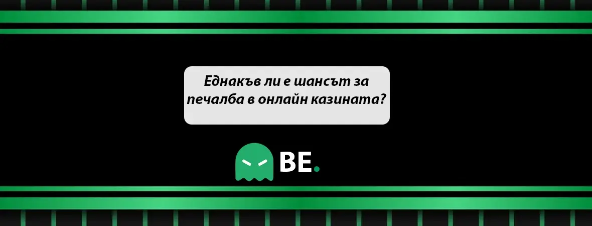 шанс за печалба в онлайн казината