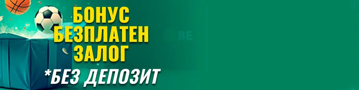 Efbet бонус без депозит безплатен залог