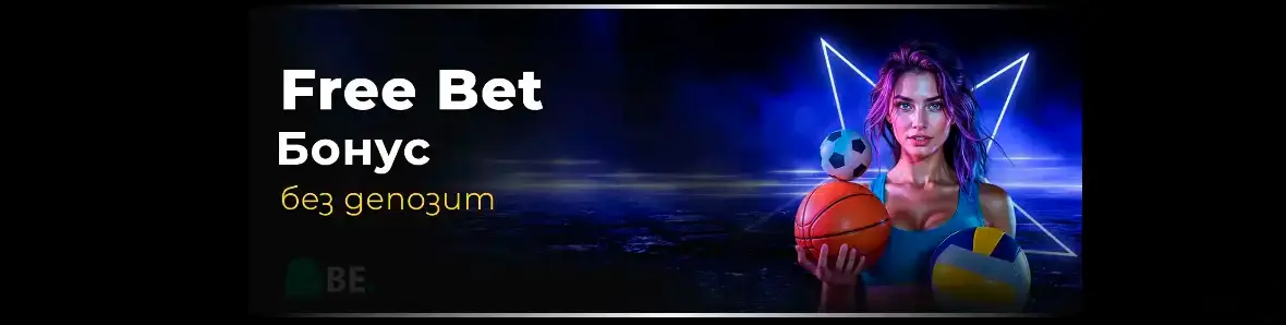 Efbet бонус без депозит Free Bet