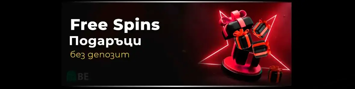 Ефбет бонус без депозит Free Spins подаръци