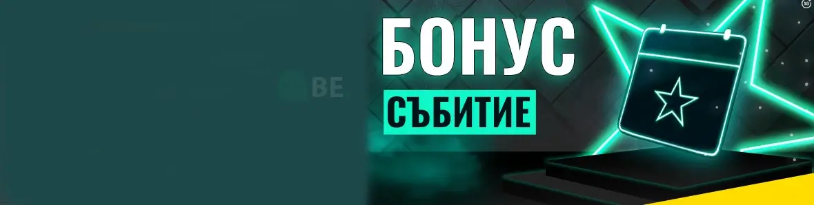 Efbet бонус събитие