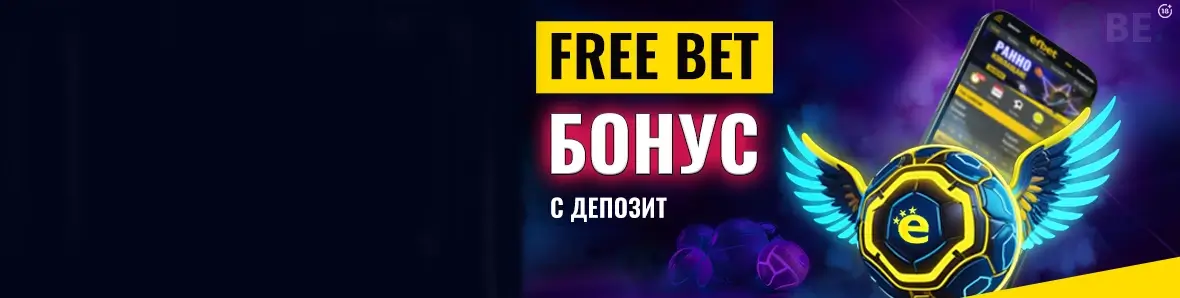 Efbet freebet бонус с депозит