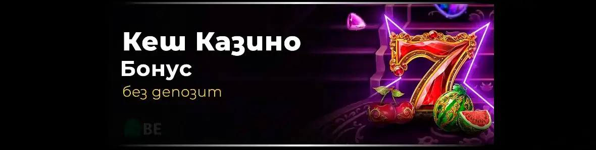 Ефбет бонус без депозит кеш казино