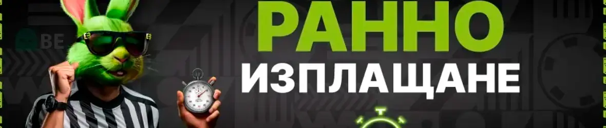 Елитбет ранно изплащане