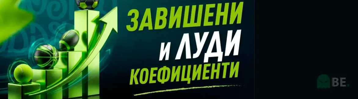 Elitbet завишени и луди коефициенти