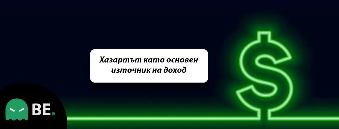 Хазартът като основен източник на доход – съществува ли такава възможност в действителност?