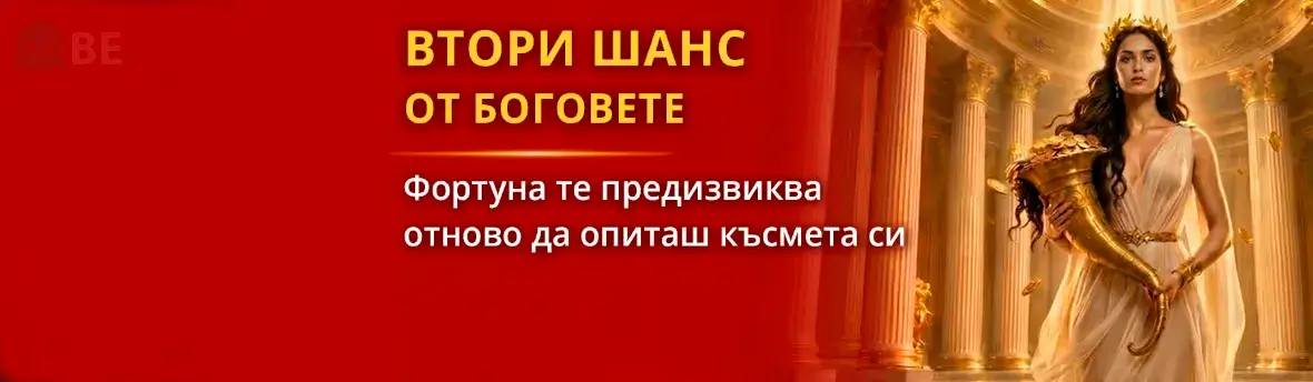 Империябет втори шанс