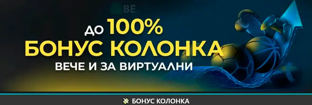 Бонус премиум колонка от Inbet BG – до 100% Boost