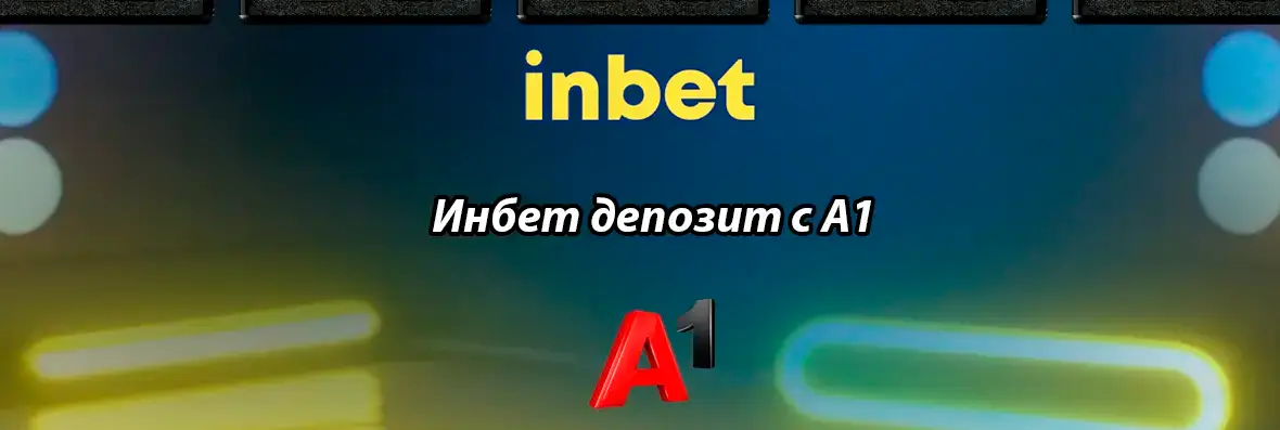 Инбет депозит с А1 – ваучер Inbet