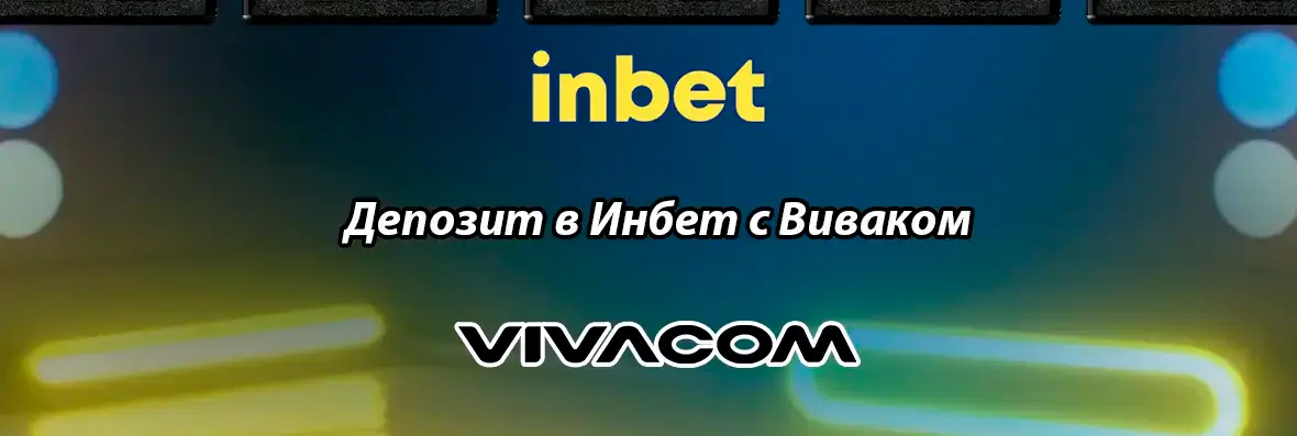 Депозит в Инбет с Виваком ваучер (Vivacom SMS депозит Inbet)