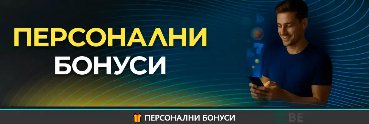 Как да вземете Inbet персонален бонус за лоялност?
