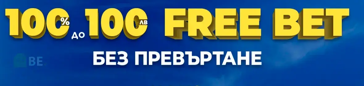 Inbet спортен бонус нови клиенти - 100о 100 лв Free Bet