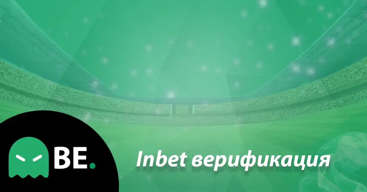 Inbet верификация – стъпки и нужни документи