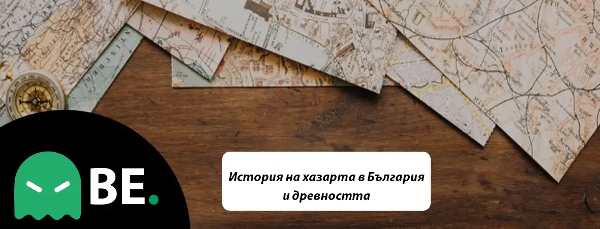 История на хазарта в България и древността
