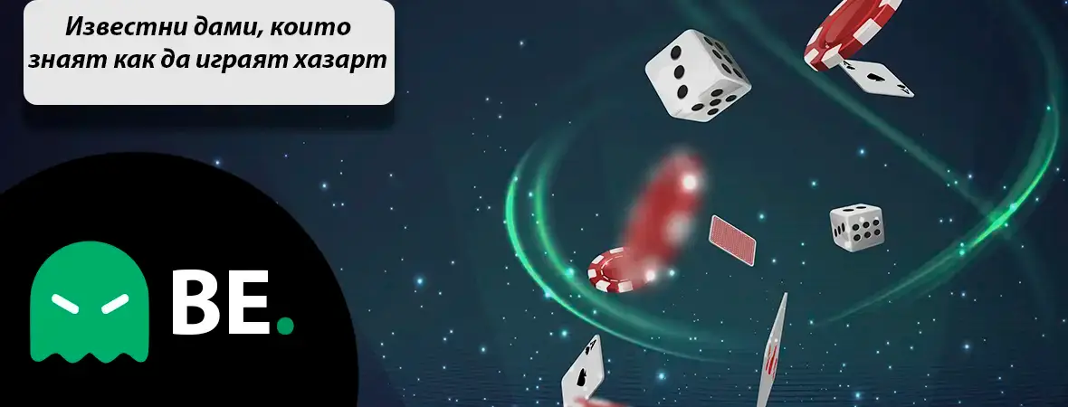 Известни дами, които знаят как да играят хазарт