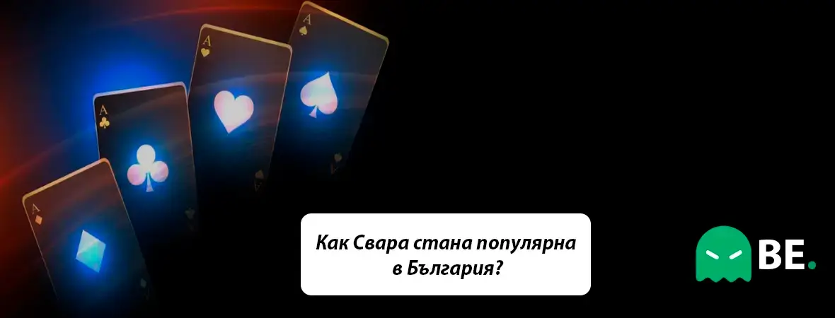 Как Свара стана популярна в България?