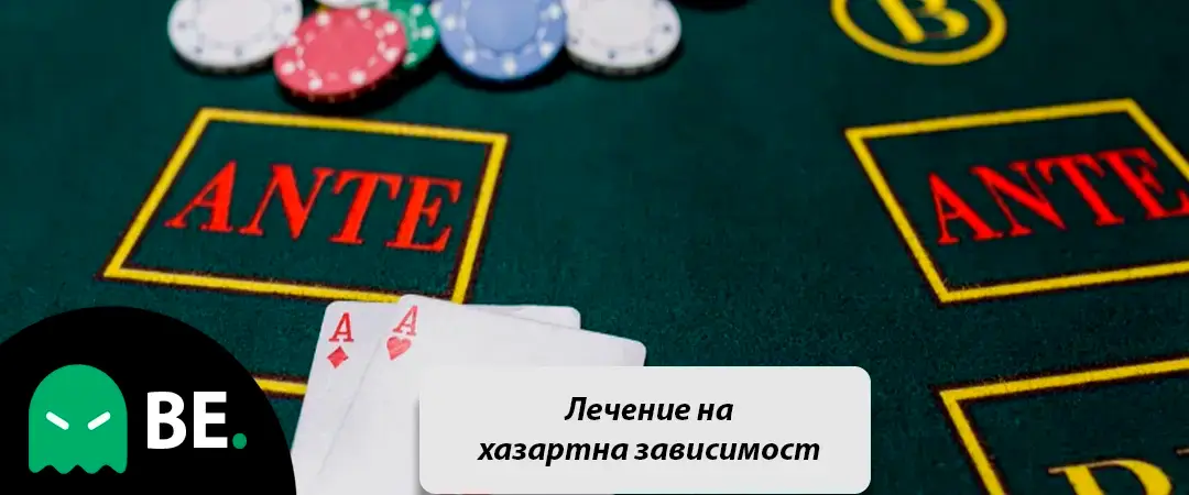 лечение на хазартна зависимост
