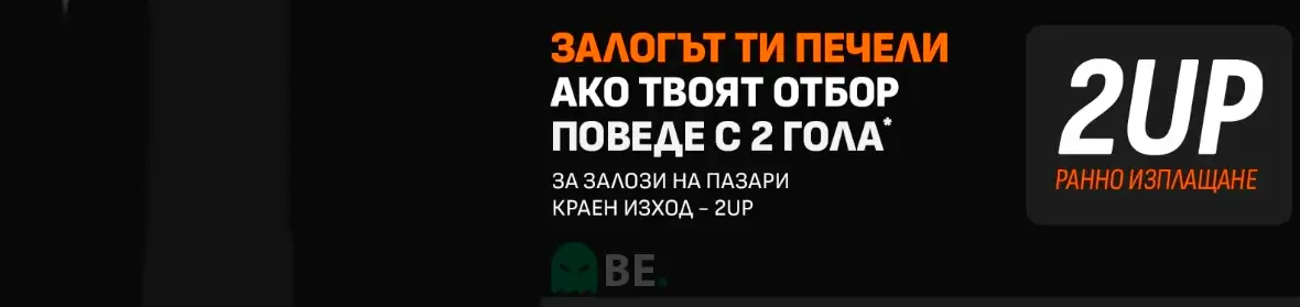 LiveScore Bet 2UP бонус за ранно изплащане