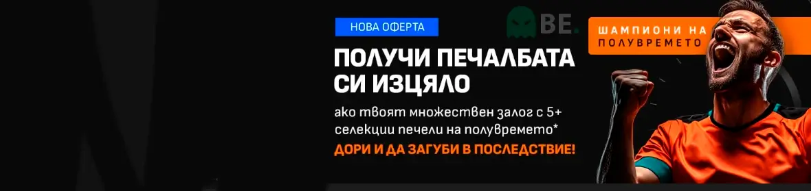 LiveScore Bet шампиони на полувремето