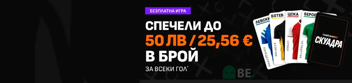 LiveScore Bet скуадра безплатна игра