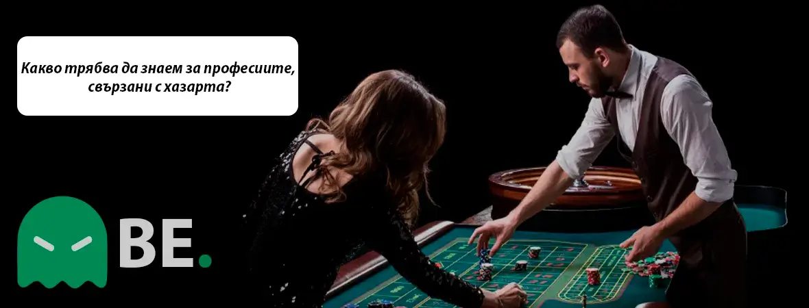 Какво трябва да знаем за професиите, свързани с хазарта?