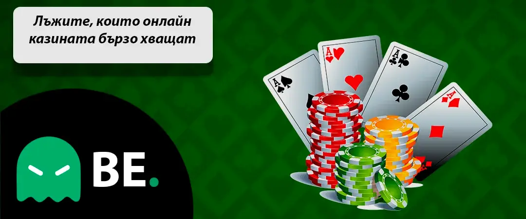 Лъжите, които онлайн казината бързо хващат