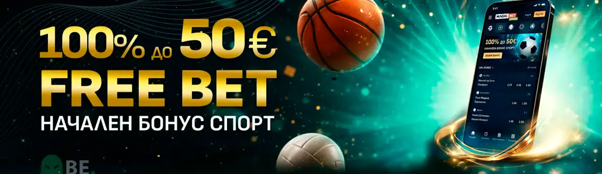 Magicbet стартова оферта за спортни залози