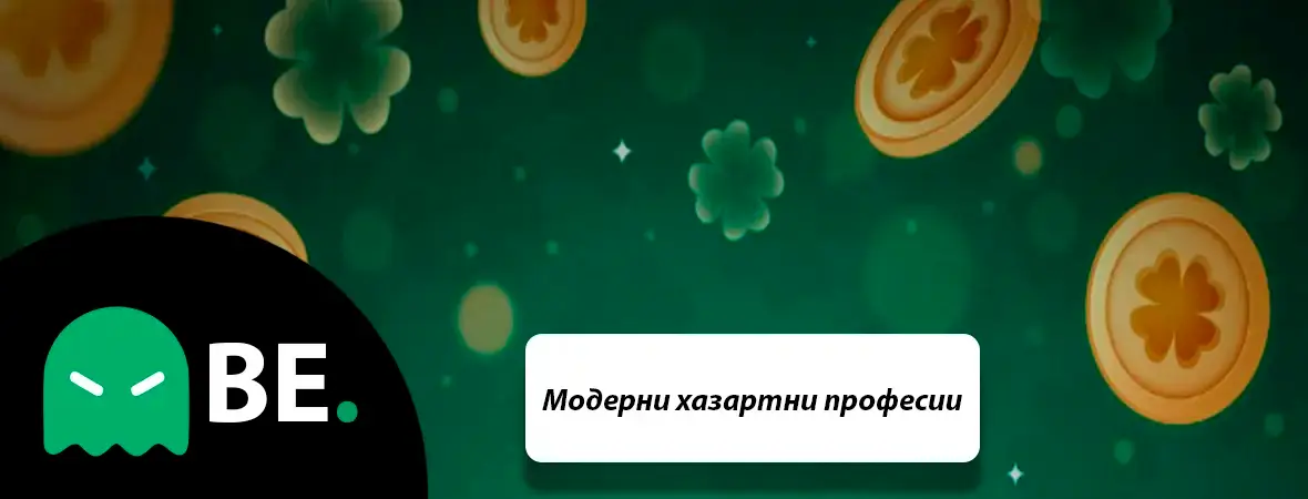 Модерни хазартни професии: От казино стриймъри до iGaming специалисти