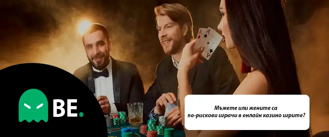 Кой прави по-рискови залози в онлайн казино игрите – мъжете или жените?