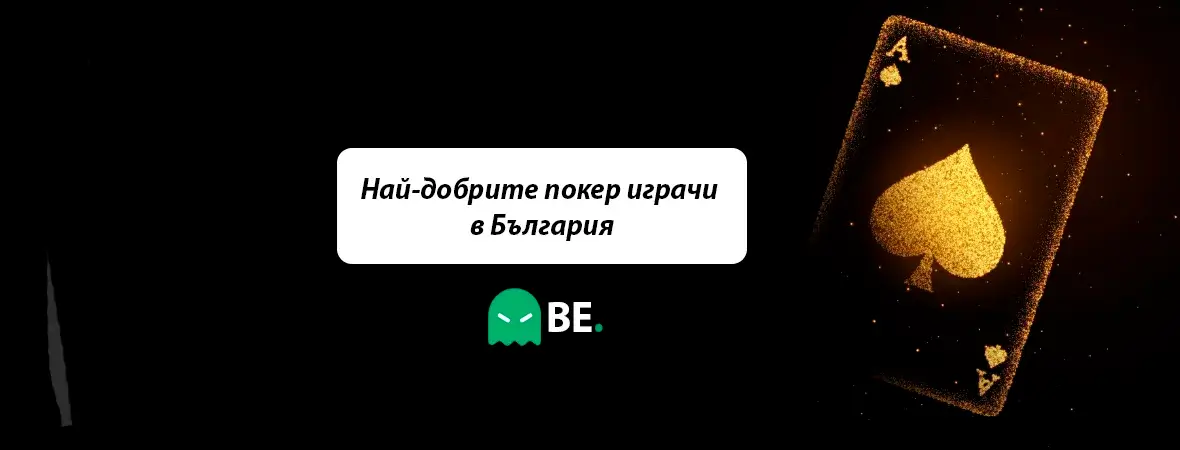 най-добрите покер играчи в България