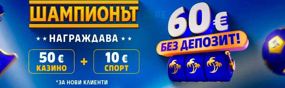 Palms Bet бонус без депозит - шампионът награждава