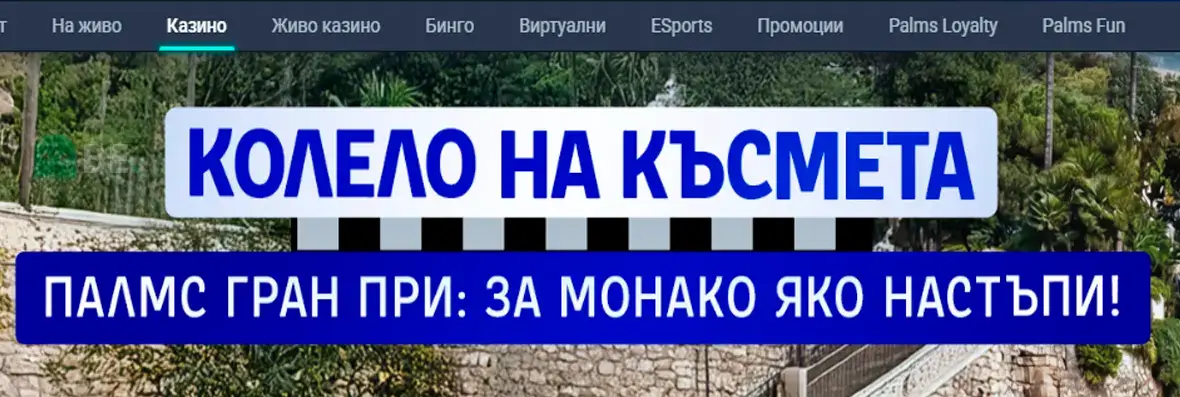 Палмс Бет безплатно колело на късмета