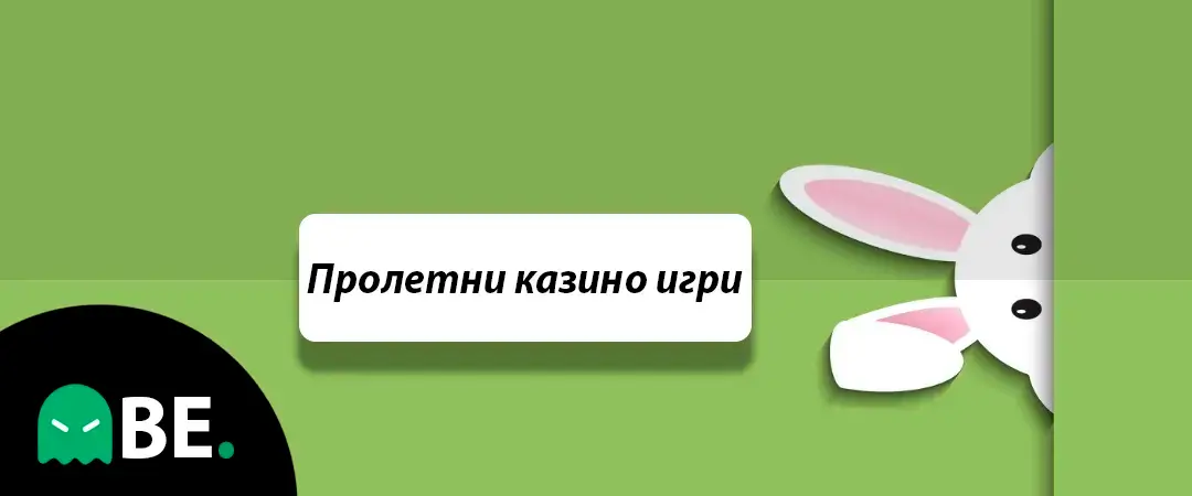 Онлайн казино игри с пролетна тематика, с които да убием скуката