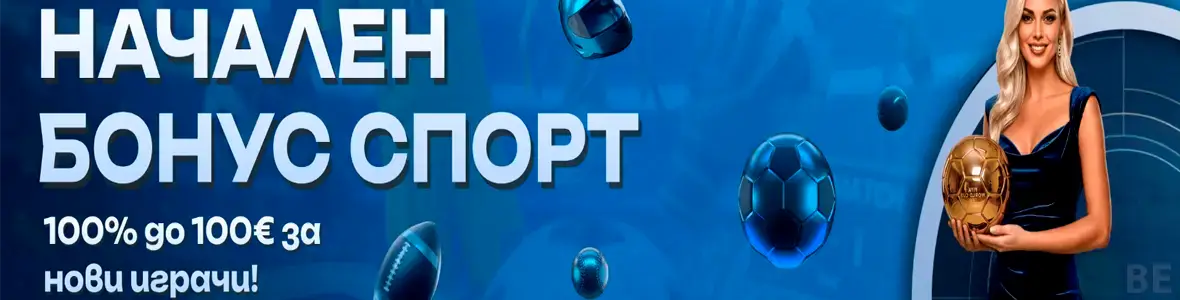 Qbet спортен бонус за регистрация